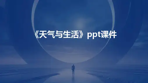 《天气与生活》课件
