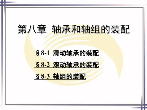 第八章轴承和轴组的装配.