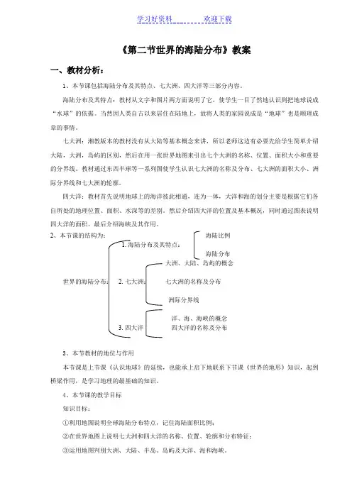 《第二节世界的海陆分布》教案