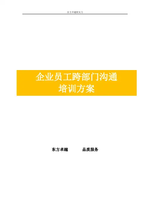 企业员工跨部门沟通培训方案