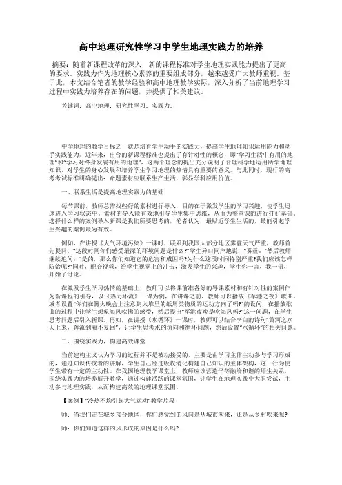 高中地理研究性学习中学生地理实践力的培养