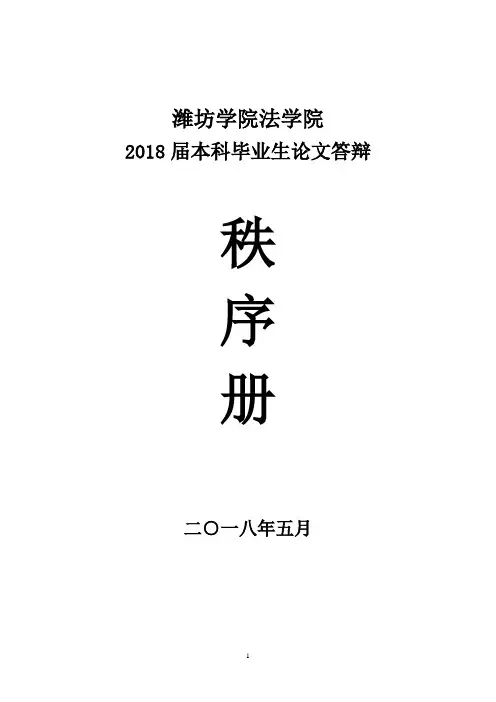 潍坊学院法学院2018届本科毕业