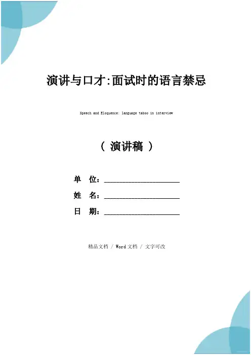 演讲与口才-面试时的语言禁忌