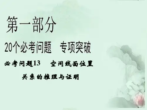 (新课程)高中数学二轮复习精选《必考问题13 空间线面位置关系的推理与证明》课件 新人教版