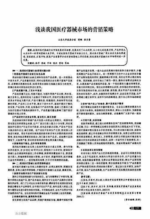 浅谈我国医疗器械市场的营销策略