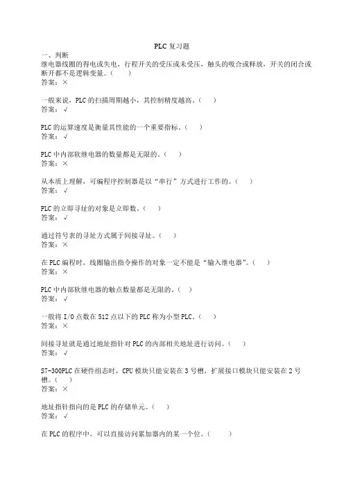 PLC复习题
