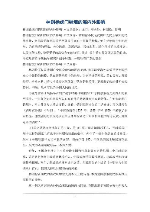 林则徐虎门销烟的海内外影响
