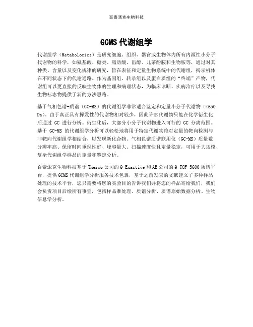 GCMS代谢组学