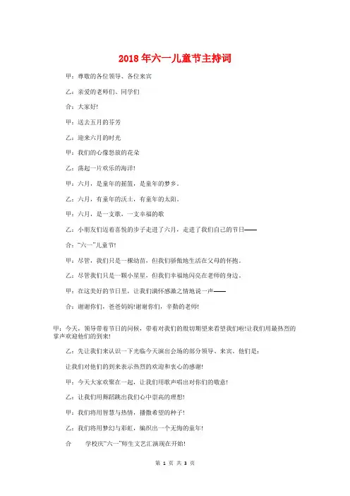 2018年六一儿童节主持词与2018年六一儿童节学生发言稿汇编