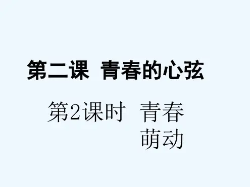 青春的心弦第二框青春萌动