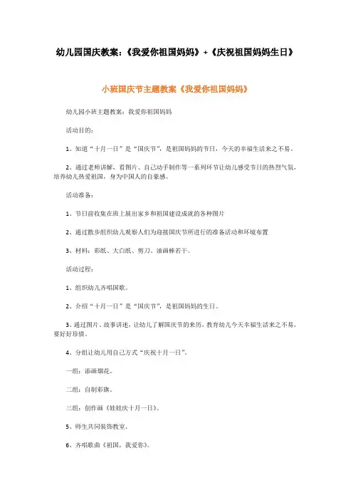 幼儿园国庆教案：《我爱你祖国妈妈》+《庆祝祖国妈妈生日》