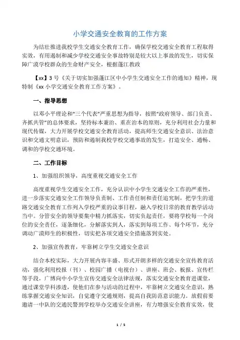 小学交通安全教育的工作方案