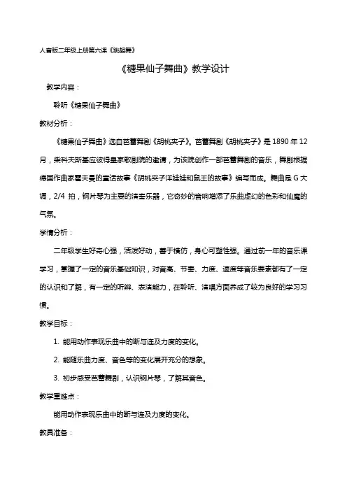 《糖果仙子舞曲》教学设计