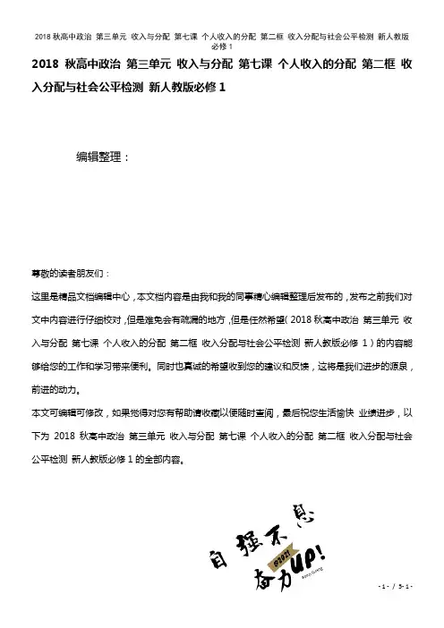 高中政治第三单元收入与分配第七课个人收入的分配第二框收入分配与社会公平检测新人教版必修1(2021