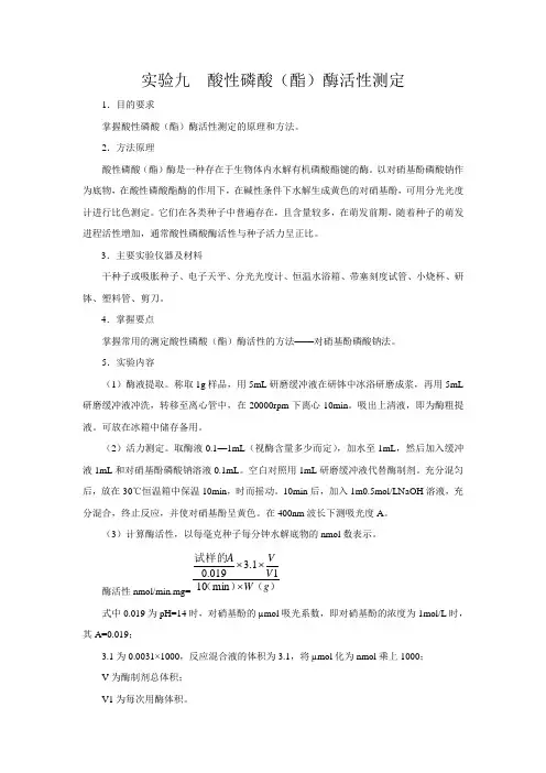 酸性磷酸酶活性测定方法
