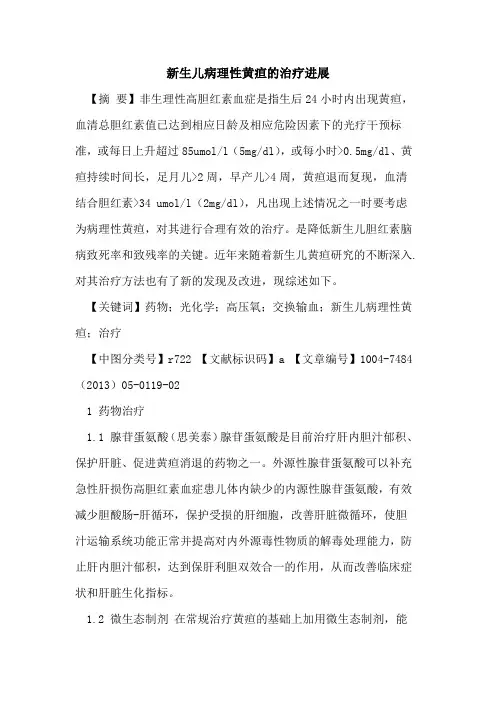 新生儿病理性黄疸治疗进展论文