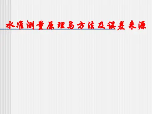 水准测量原理与方法及误差来源