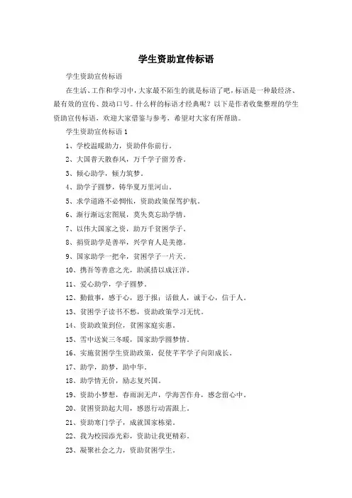 学生资助宣传标语