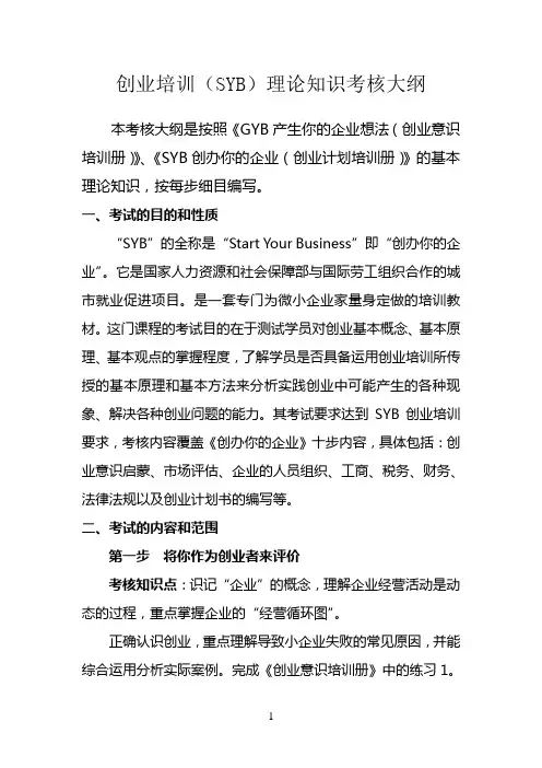 创业培训(SYB)理论知识考核大纲