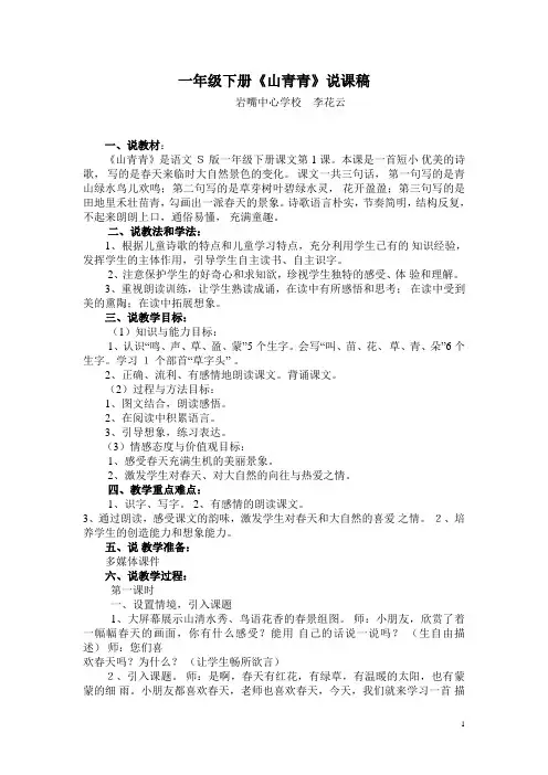 一年级下册语文一年级山青青说课稿