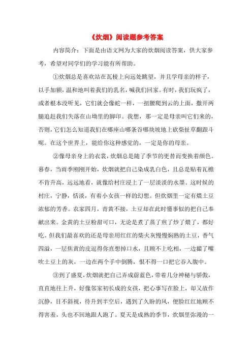 《炊烟》阅读题参考答案