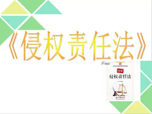 侵权责任法教学课件