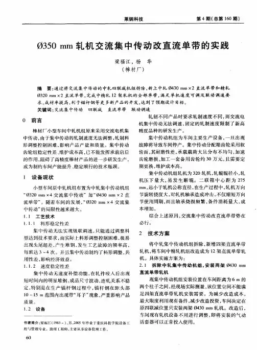 Ф350mm轧机交流集中传动改直流单带的实践
