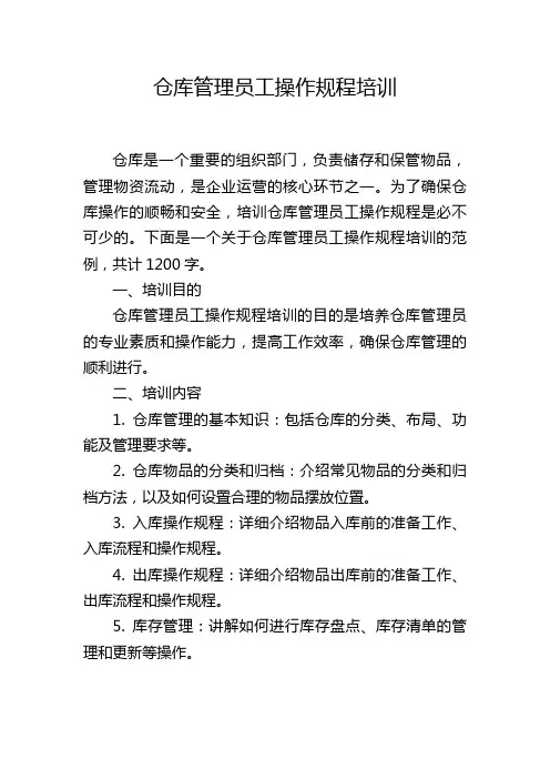 仓库管理员工操作规程培训
