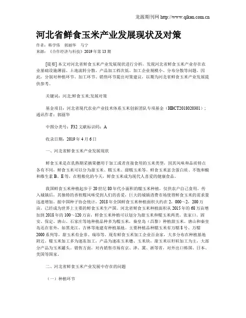 河北省鲜食玉米产业发展现状及对策