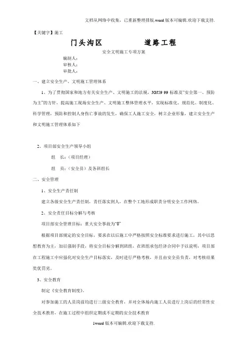 【施工】北京市政道路工程安全生产文明施工专项方案
