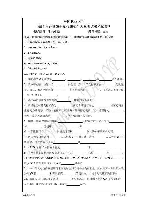 2016中国农业大学806生物化学模拟试题3