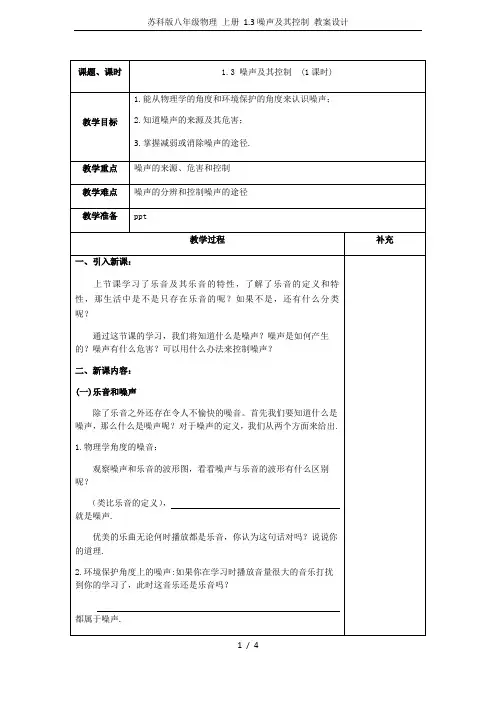苏科版八年级物理 上册 1.3噪声及其控制 教案设计
