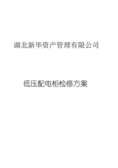 低压配电柜检修方案 2