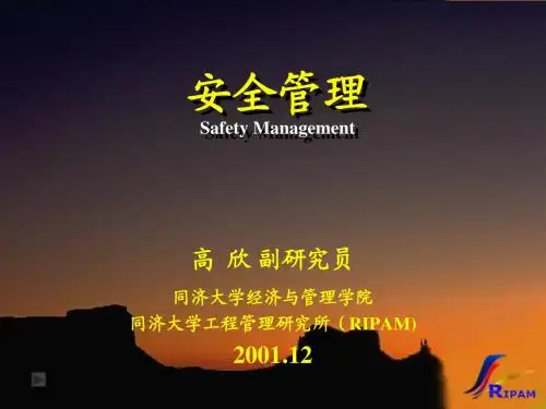 安全管理课程