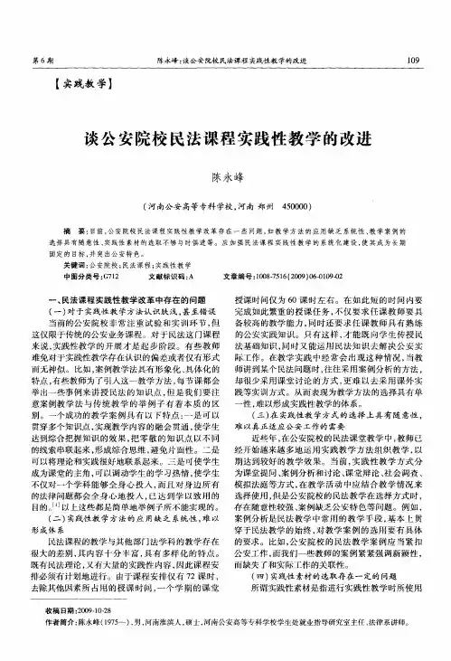 谈公安院校民法课程实践性教学的改进