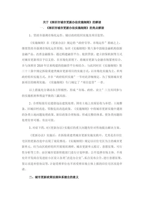 关于《深圳市城市更新办法实施细则》的解读