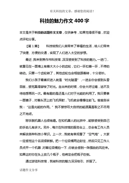 科技的魅力作文400字