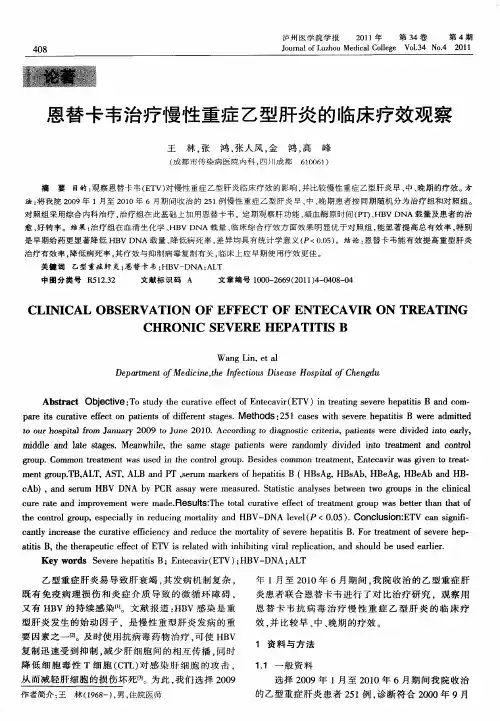 恩替卡韦治疗慢性重症乙型肝炎的临床疗效观察