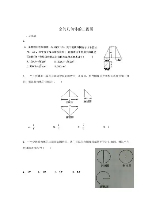 空间几何体的三视图及答案