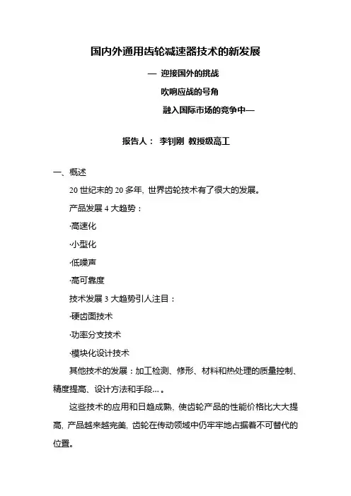 国内外通用齿轮减速器技术的新发展