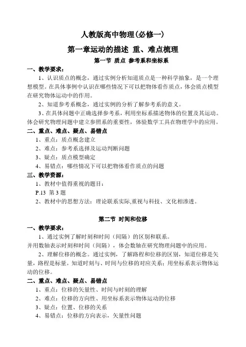 人教版高中物理(必修一)第一章运动的描述 重、难点梳理