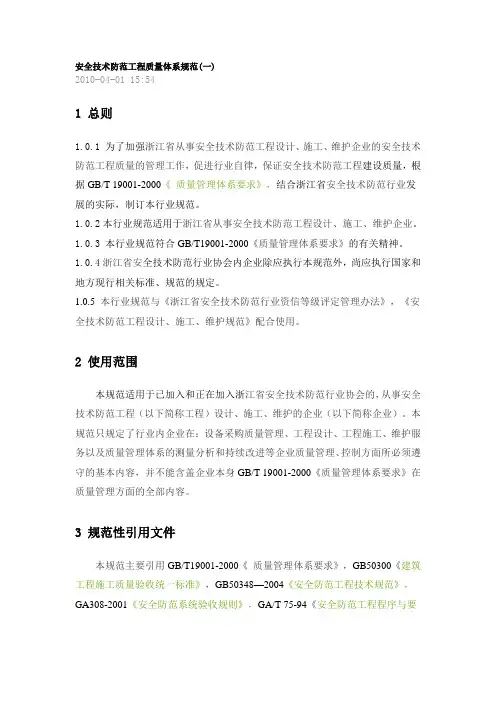 安全技术防范工程质量体系规范