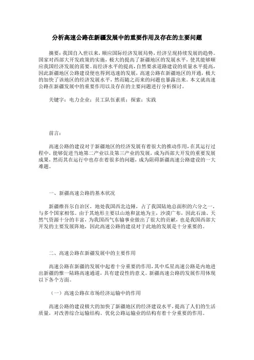 分析高速公路在新疆发展中的重要作用及存在的主要问题
