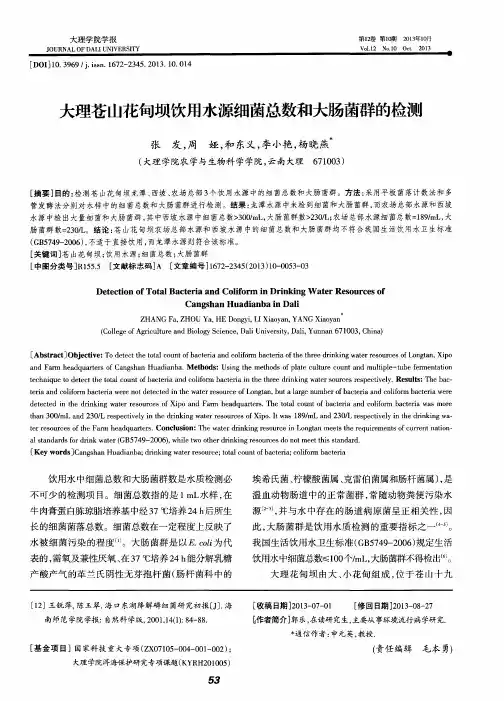 大理苍山花甸坝饮用水源细菌总数和大肠菌群的检测