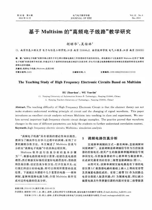 基于Multisim的“高频电子线路”教学研究