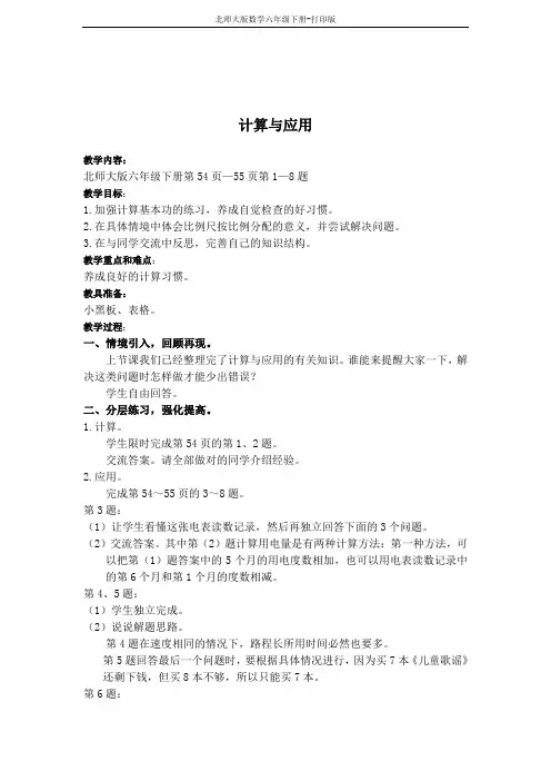 (北师大版)六年级数学下册教案 计算与应用(第二课时)