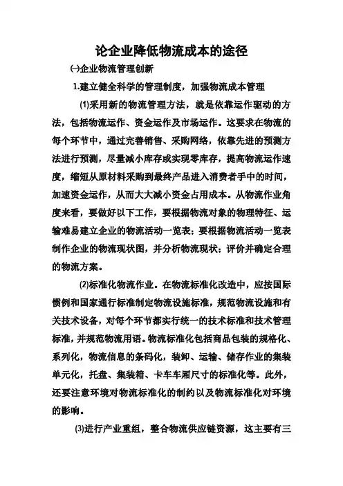 论企业降低物流成本的途径