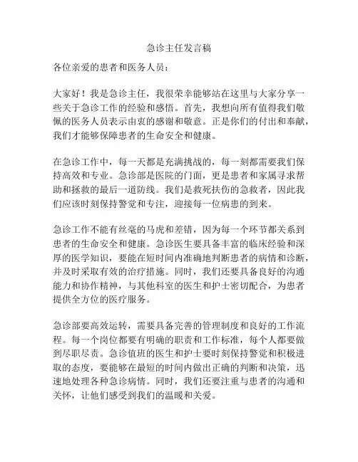 急诊主任发言稿
