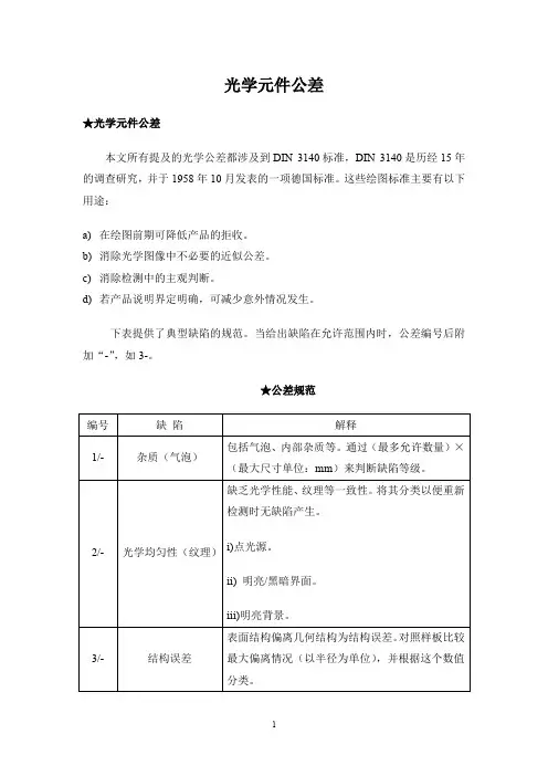 DIN3140_德国工业标准-光学元件公差