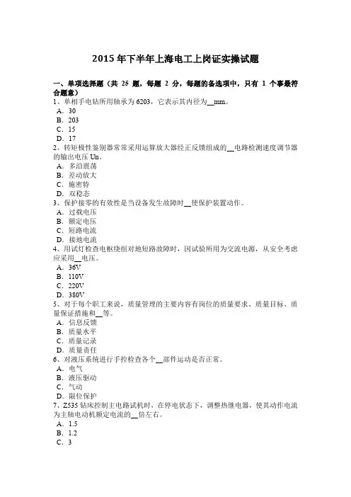 2015年下半年上海电工上岗证实操试题
